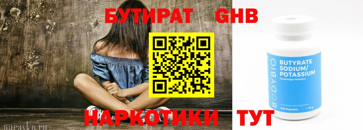 Бутират бутандиол  Вход с VPN  БУТИРАТ  Балашов 