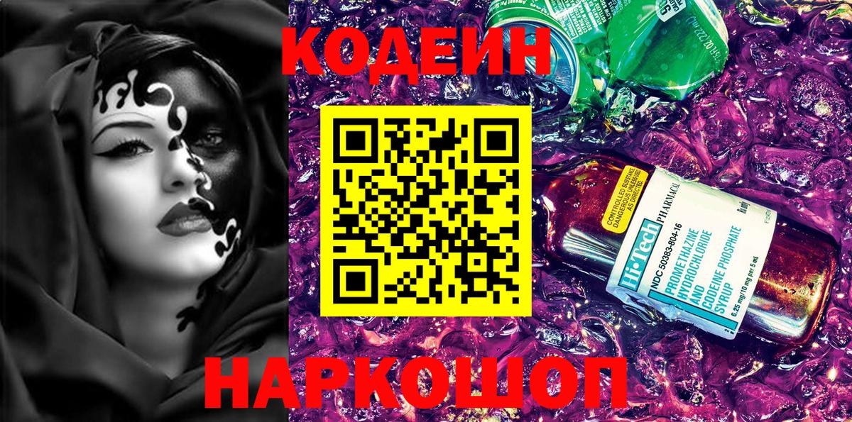 Балашов  Codein напиток Lean (лин)  Вход с VPN  Codein Purple Drank 